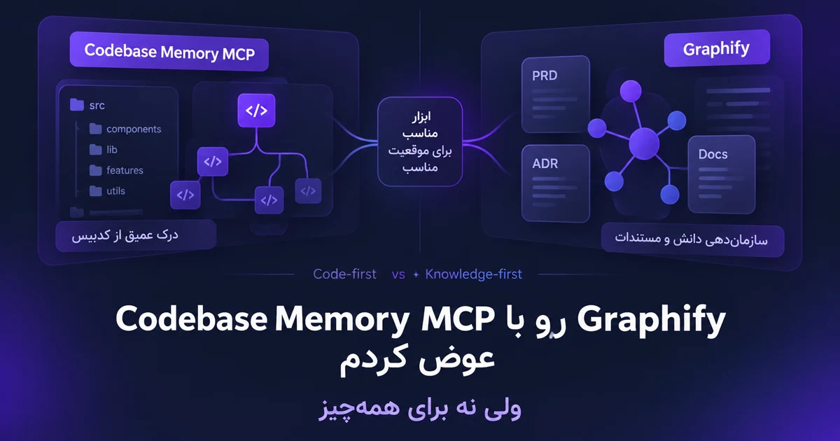 Graphify رو با Codebase Memory MCP عوض کردم؛ ولی نه برای همه‌چیز