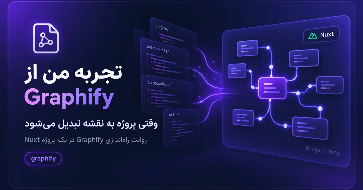 تجربه من از Graphify: وقتی پروژه به نقشه تبدیل می‌شود