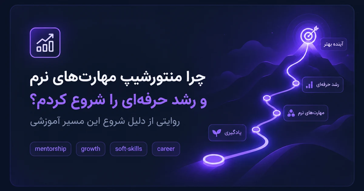 چرا دوره‌های منتورشیپ مهارت‌های نرم و رشد حرفه‌ای را شروع کردم؟